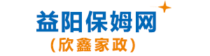 益陽保姆網(wǎng)